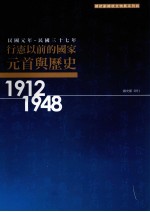 民国元年-民国三十七年 行宪以前的国家元首与历史 1912-1948