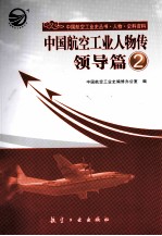 中国航空工业人物传 领导篇 2