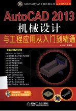 AutoCAD 2013机械设计与工程应用从入门到精通