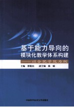 基于能力导向的模块化教学体系构建 以合肥学院为例