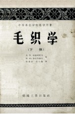 中等专业学校教学用书 毛织学 下