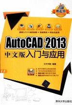 AutoCAD 2013中文版入门与应用