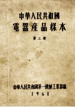 中华人民共和国电器产品样本 第3册