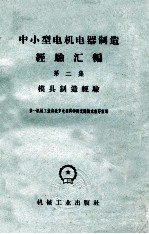 中小型电机电器制造经验汇编 第2集 模具制造经验