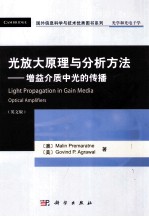 光放大原理与分析方法 增益介质中光的传播 英文版