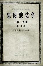 高等农业学校教学参考书 果树栽培学 下 各论 第1分册