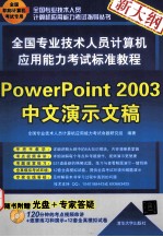 全国专业技术人员计算机应用能力考试标准教程 PowerPoint 2003中文演示文稿