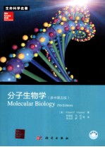 分子生物学  原著第5版