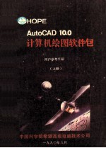 AutoCAD10.0计算机绘图软件包 参考手册 上