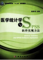 医学统计学与SPSS软件实现方法