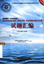 网页制作 Adobe平台 Dreamweaver CS3、Flash CS3、Fireworks CS3中文版试题汇编 网页制作员级