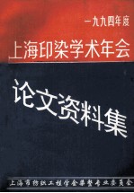 上海印染学术年会学术论文、资料集 1994