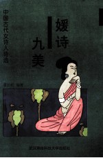 媛诗九美 中国古代女诗人诗选