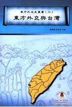 东方外交史丛书 2 东方外交与台湾