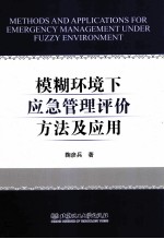 模糊环境下应急管理评价方法及应用