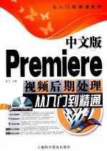 中文版Premiere视频后期处理从入门到精通