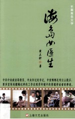 海岛女医生 长篇报告文学