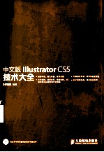 中文版Illustrator CS5技术大全