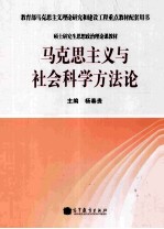 教育部马克思主义理论研究和建设工程重点教材配套用书  马克思主义与社会科学方法论