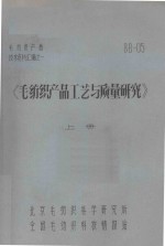 《毛纺织产品工艺与质量研究》 上