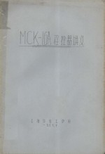 MCK－IGA程控器讲义