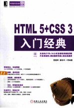 HTML5+CSS3入门经典