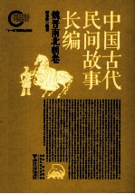 中国古代民间故事长编  魏晋南北朝卷