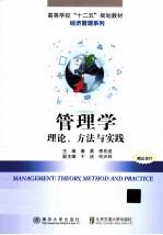 管理学 理论、方法与实践