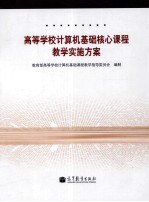 高等学校计算机基础核心课程教学实施方案