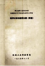 职工高等工业专科学校机械制造工艺与设备专业专科三年制 教学计划与教学大纲 草案