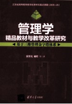 管理学精品教材与教学改革研究 基于三维管理金字塔体系