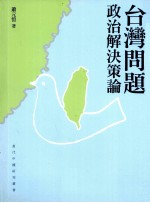 台湾问题 政治解决策论