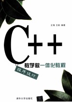 C++程序设计教学做一体化教程