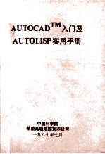 AUTOCADTM入门及AUTOLISP实用手册