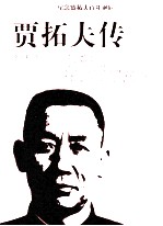 贾拓夫传