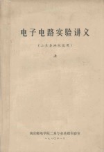 电子电路实验讲义 二系各班级实用 上