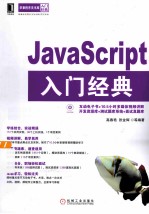 JavaScript入门经典