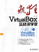 疯狂VirtualBox实战讲学录 小耗子之VirtualBox修炼全程重现