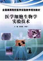 医学细胞生物学实验技术