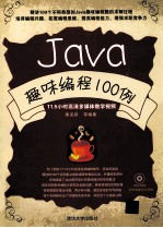 Java趣味编程100例