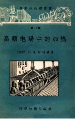 高频电场中的加热 第15册