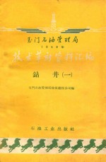 玉门石油管理局1958年技术革新资料汇编  钻井机械