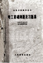 电工基础例题及习题集