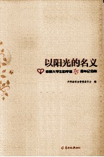 以阳光的名义 仲明大学生助学金15周年纪念集