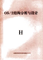 OS/2结构分析与设计