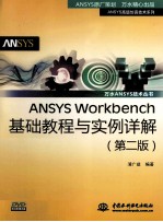 ANSYS Workbench基础教程与实例详解 第2版