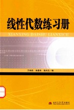 线性代数练习册