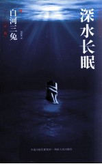 深水长眠