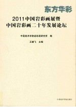 东方华彩 2011中国岩彩画展暨中国岩彩画二十年发展论坛