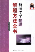 新编中学物理解题方法全书  高二版